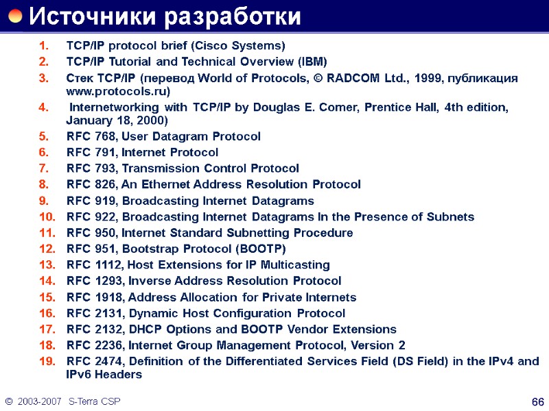 ©  2003-2007   S-Terra CSP 66 Источники разработки TCP/IP protocol brief (Cisco